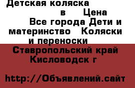 Детская коляска “Noordi Arctic Classic“ 2 в 1 › Цена ­ 14 000 - Все города Дети и материнство » Коляски и переноски   . Ставропольский край,Кисловодск г.